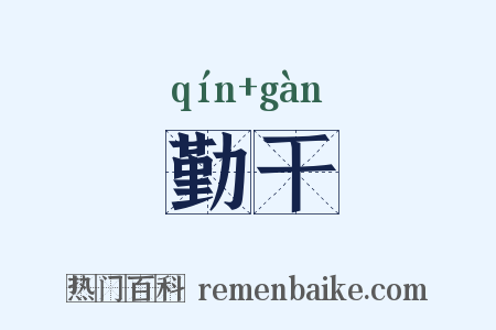 勤干是什么意思的图片